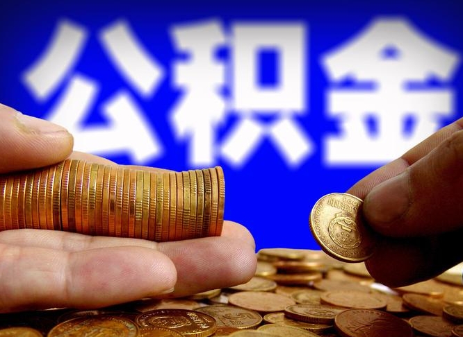 偃师山南公积金提取代办公司（偃师公积金提取代办收费标准）